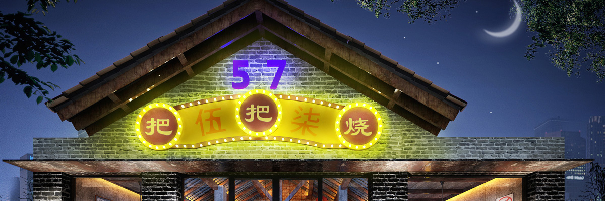 57号把把烧