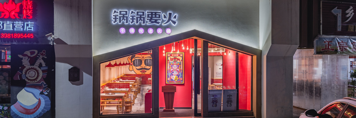 锅锅要火火锅店