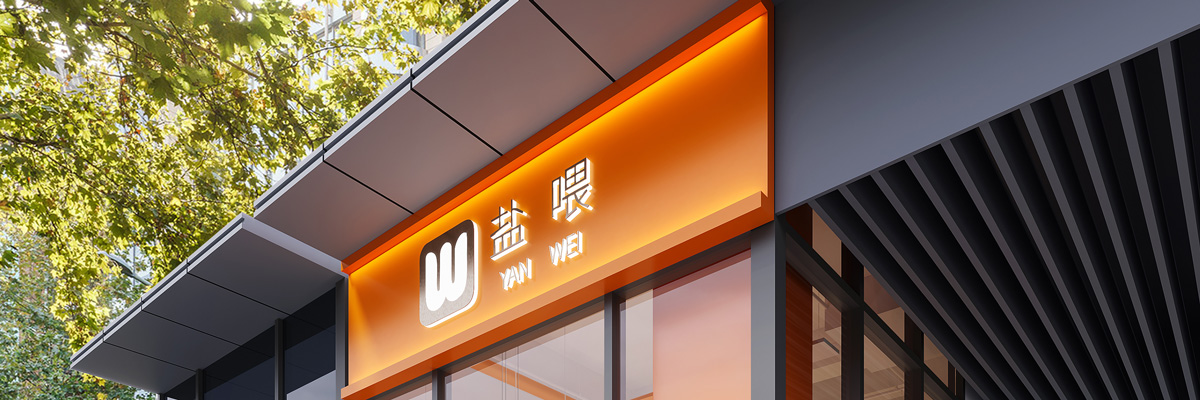 盐喂