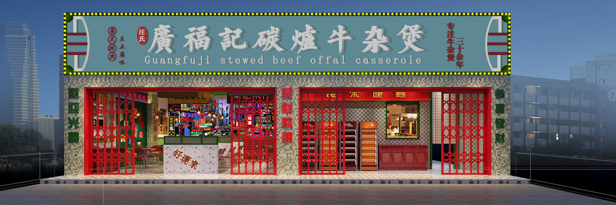 广福记碳炉牛杂煲