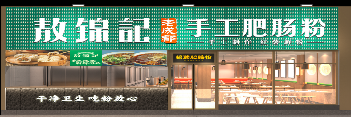 敖锦记手工肥肠粉