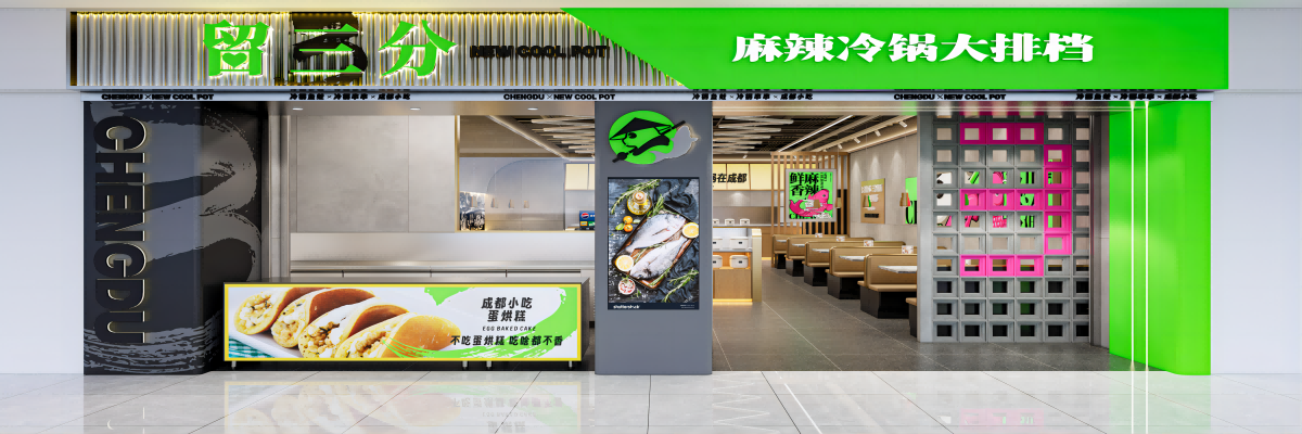 留三分麻辣冷锅（双流万达店）
