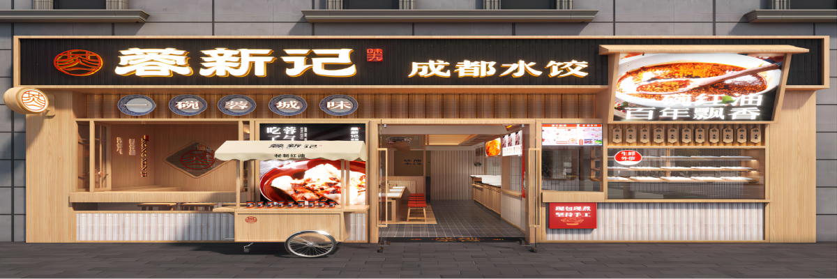 蓉新记水饺