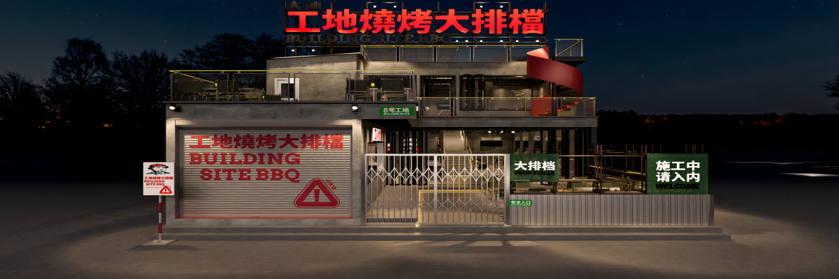 工地烧烤大排档（龙泉店）