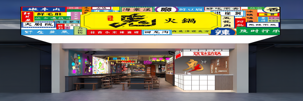 重庆聚创老鬼火锅